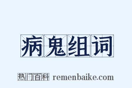 病鬼组词是什么意思的图片
